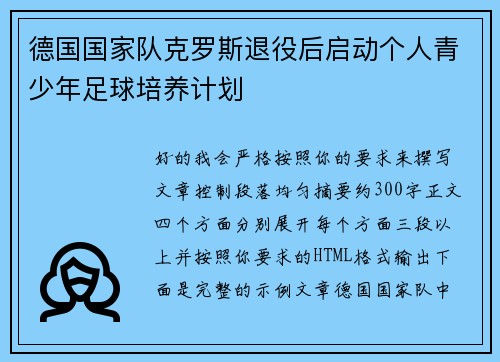 德国国家队克罗斯退役后启动个人青少年足球培养计划