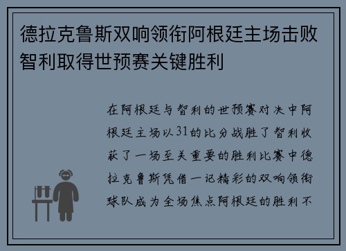 德拉克鲁斯双响领衔阿根廷主场击败智利取得世预赛关键胜利