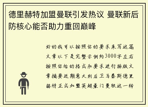 德里赫特加盟曼联引发热议 曼联新后防核心能否助力重回巅峰