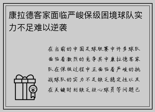 康拉德客家面临严峻保级困境球队实力不足难以逆袭 康拉德客家面临严峻保级困境球队实力不足难以逆袭