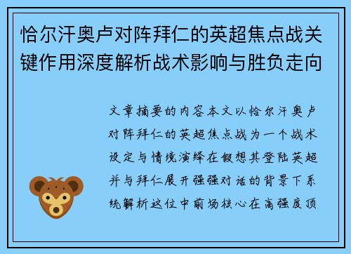 恰尔汗奥卢对阵拜仁的英超焦点战关键作用深度解析战术影响与胜负走向 恰尔汗奥卢对阵拜仁的英超焦点战关键作用深度解析战术影响与胜负走向