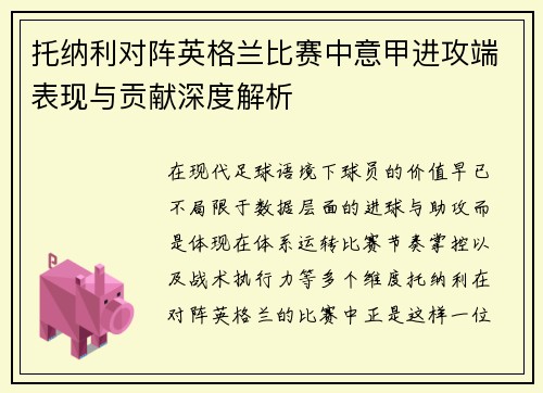 托纳利对阵英格兰比赛中意甲进攻端表现与贡献深度解析