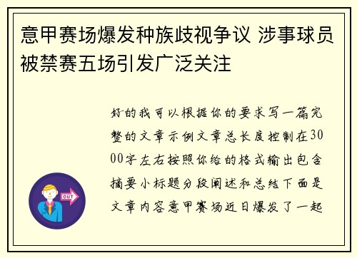意甲赛场爆发种族歧视争议 涉事球员被禁赛五场引发广泛关注 意甲赛场爆发种族歧视争议 涉事球员被禁赛五场引发广泛关注
