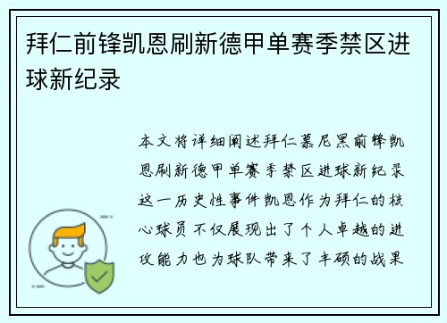 拜仁前锋凯恩刷新德甲单赛季禁区进球新纪录