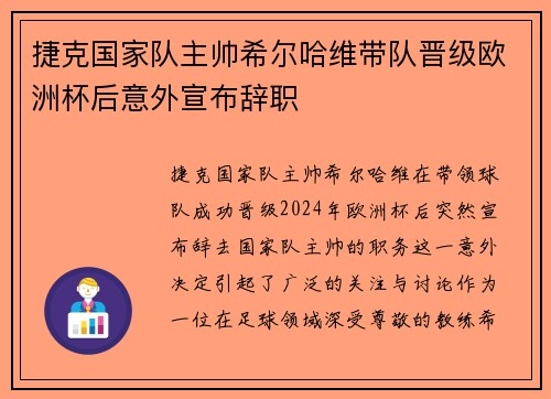 捷克国家队主帅希尔哈维带队晋级欧洲杯后意外宣布辞职