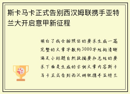 斯卡马卡正式告别西汉姆联携手亚特兰大开启意甲新征程 斯卡马卡正式告别西汉姆联携手亚特兰大开启意甲新征程