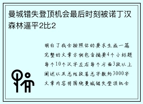 曼城错失登顶机会最后时刻被诺丁汉森林逼平2比2 曼城错失登顶机会最后时刻被诺丁汉森林逼平2比2