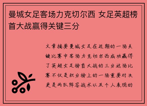 曼城女足客场力克切尔西 女足英超榜首大战赢得关键三分