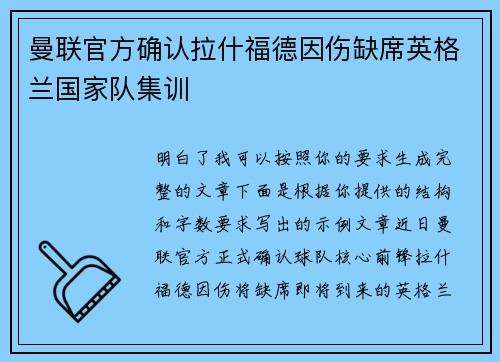 曼联官方确认拉什福德因伤缺席英格兰国家队集训