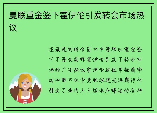 曼联重金签下霍伊伦引发转会市场热议