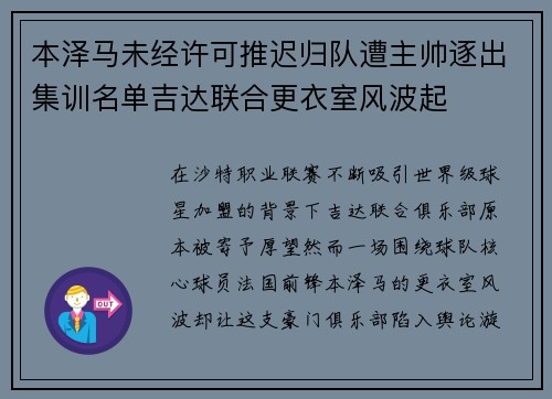 本泽马未经许可推迟归队遭主帅逐出集训名单吉达联合更衣室风波起 本泽马未经许可推迟归队遭主帅逐出集训名单吉达联合更衣室风波起