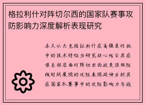 格拉利什对阵切尔西的国家队赛事攻防影响力深度解析表现研究