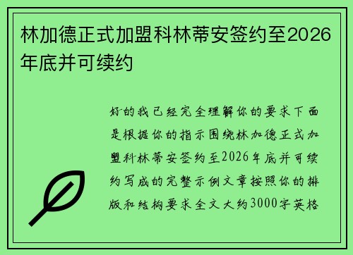 林加德正式加盟科林蒂安签约至2026年底并可续约 林加德正式加盟科林蒂安签约至2026年底并可续约