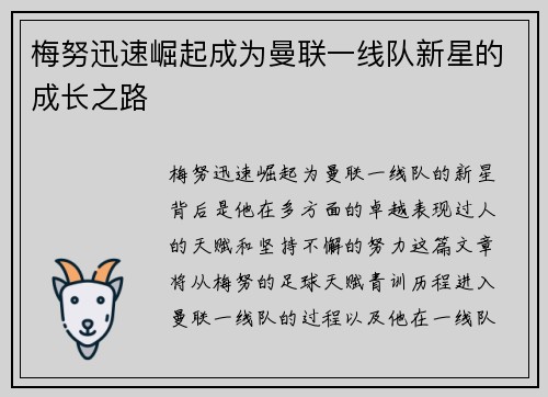 梅努迅速崛起成为曼联一线队新星的成长之路
