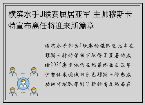 横滨水手J联赛屈居亚军 主帅穆斯卡特宣布离任将迎来新篇章