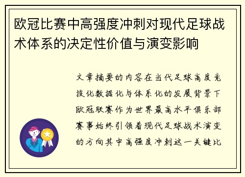 欧冠比赛中高强度冲刺对现代足球战术体系的决定性价值与演变影响 欧冠比赛中高强度冲刺对现代足球战术体系的决定性价值与演变影响