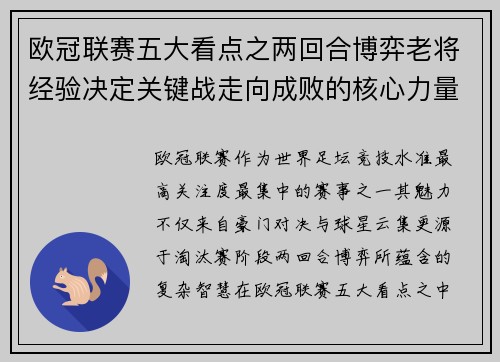 欧冠联赛五大看点之两回合博弈老将经验决定关键战走向成败的核心力量