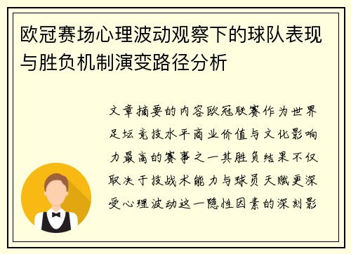 欧冠赛场心理波动观察下的球队表现与胜负机制演变路径分析