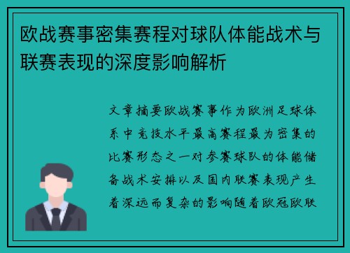 欧战赛事密集赛程对球队体能战术与联赛表现的深度影响解析 欧战赛事密集赛程对球队体能战术与联赛表现的深度影响解析