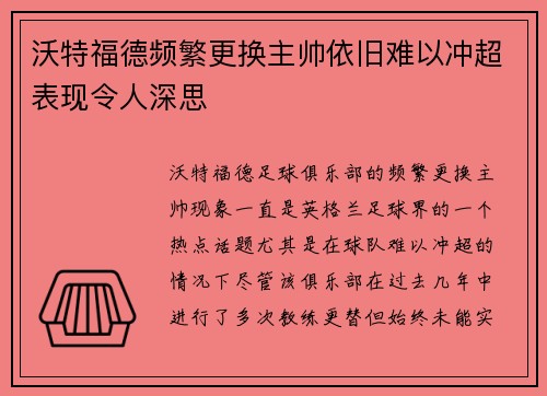 沃特福德频繁更换主帅依旧难以冲超表现令人深思