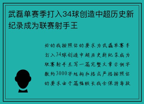 武磊单赛季打入34球创造中超历史新纪录成为联赛射手王 武磊单赛季打入34球创造中超历史新纪录成为联赛射手王