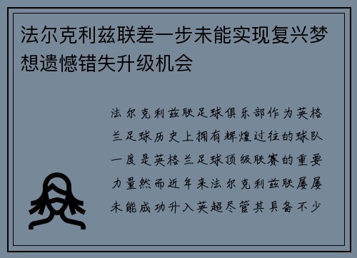 法尔克利兹联差一步未能实现复兴梦想遗憾错失升级机会