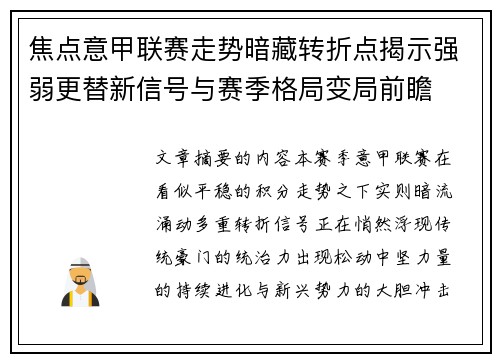 焦点意甲联赛走势暗藏转折点揭示强弱更替新信号与赛季格局变局前瞻