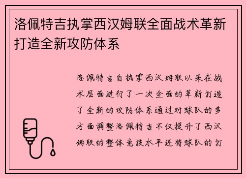 洛佩特吉执掌西汉姆联全面战术革新打造全新攻防体系