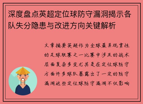 深度盘点英超定位球防守漏洞揭示各队失分隐患与改进方向关键解析 深度盘点英超定位球防守漏洞揭示各队失分隐患与改进方向关键解析