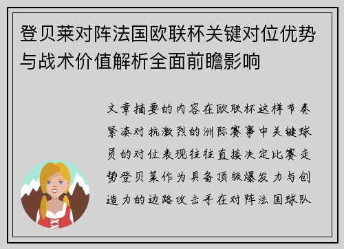 登贝莱对阵法国欧联杯关键对位优势与战术价值解析全面前瞻影响 登贝莱对阵法国欧联杯关键对位优势与战术价值解析全面前瞻影响
