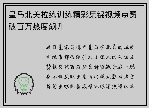 皇马北美拉练训练精彩集锦视频点赞破百万热度飙升 皇马北美拉练训练精彩集锦视频点赞破百万热度飙升