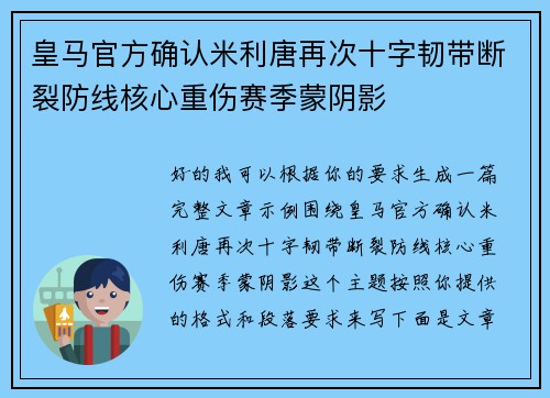 皇马官方确认米利唐再次十字韧带断裂防线核心重伤赛季蒙阴影 皇马官方确认米利唐再次十字韧带断裂防线核心重伤赛季蒙阴影