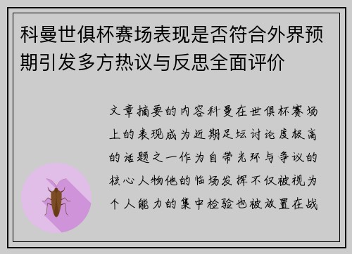 科曼世俱杯赛场表现是否符合外界预期引发多方热议与反思全面评价 科曼世俱杯赛场表现是否符合外界预期引发多方热议与反思全面评价