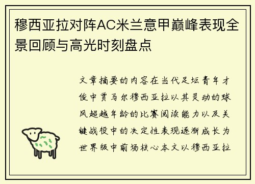 穆西亚拉对阵AC米兰意甲巅峰表现全景回顾与高光时刻盘点 穆西亚拉对阵AC米兰意甲巅峰表现全景回顾与高光时刻盘点