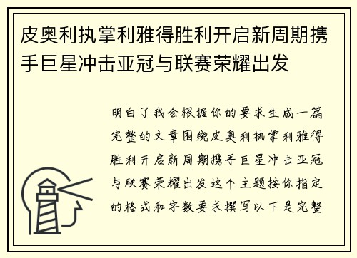 皮奥利执掌利雅得胜利开启新周期携手巨星冲击亚冠与联赛荣耀出发 皮奥利执掌利雅得胜利开启新周期携手巨星冲击亚冠与联赛荣耀出发