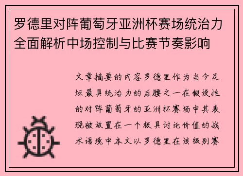 罗德里对阵葡萄牙亚洲杯赛场统治力全面解析中场控制与比赛节奏影响 罗德里对阵葡萄牙亚洲杯赛场统治力全面解析中场控制与比赛节奏影响