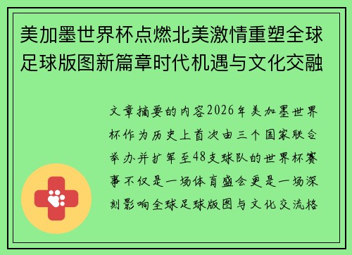 美加墨世界杯点燃北美激情重塑全球足球版图新篇章时代机遇与文化交融之旅 美加墨世界杯点燃北美激情重塑全球足球版图新篇章时代机遇与文化交融之旅