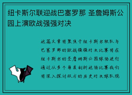 纽卡斯尔联迎战巴塞罗那 圣詹姆斯公园上演欧战强强对决