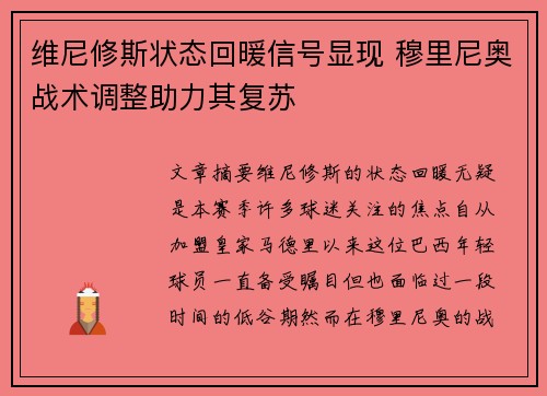 维尼修斯状态回暖信号显现 穆里尼奥战术调整助力其复苏 维尼修斯状态回暖信号显现 穆里尼奥战术调整助力其复苏