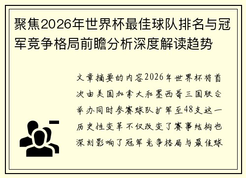 聚焦2026年世界杯最佳球队排名与冠军竞争格局前瞻分析深度解读趋势