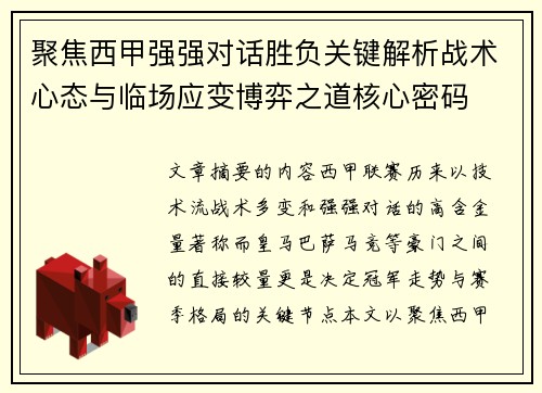 聚焦西甲强强对话胜负关键解析战术心态与临场应变博弈之道核心密码