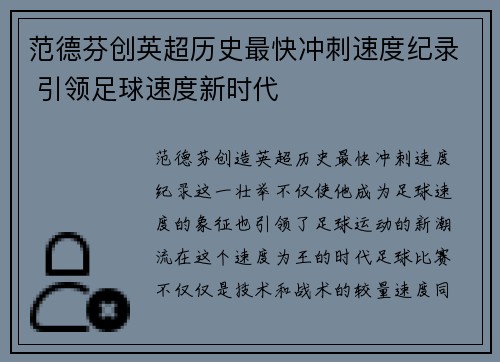 范德芬创英超历史最快冲刺速度纪录 引领足球速度新时代