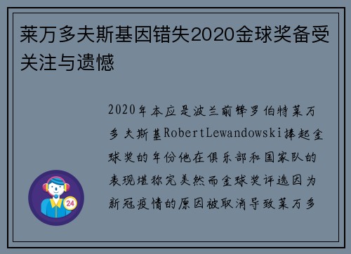 莱万多夫斯基因错失2020金球奖备受关注与遗憾