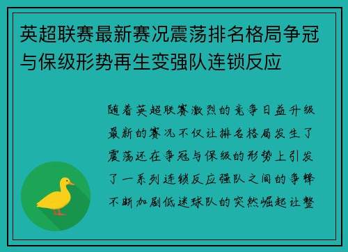 英超联赛最新赛况震荡排名格局争冠与保级形势再生变强队连锁反应