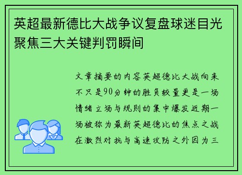 英超最新德比大战争议复盘球迷目光聚焦三大关键判罚瞬间