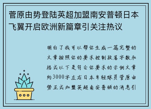 菅原由势登陆英超加盟南安普顿日本飞翼开启欧洲新篇章引关注热议 菅原由势登陆英超加盟南安普顿日本飞翼开启欧洲新篇章引关注热议