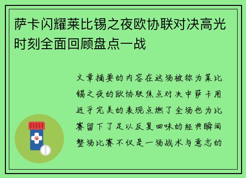 萨卡闪耀莱比锡之夜欧协联对决高光时刻全面回顾盘点一战 萨卡闪耀莱比锡之夜欧协联对决高光时刻全面回顾盘点一战