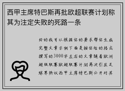 西甲主席特巴斯再批欧超联赛计划称其为注定失败的死路一条