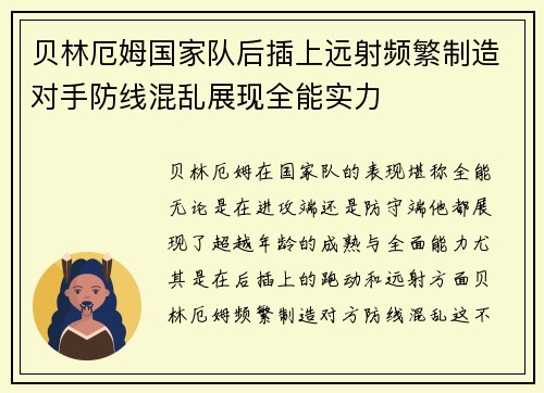 贝林厄姆国家队后插上远射频繁制造对手防线混乱展现全能实力