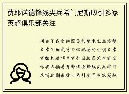 费耶诺德锋线尖兵希门尼斯吸引多家英超俱乐部关注